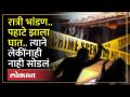 Chandrapur | रात्री भांडण.. पहाटे त्याने केला घात, दोन लेकींनाही नाही सोडलं - Marathi News | Chandrapur | Fight at night.. In the morning he ambushed, did not leave even two girls | Latest politics Videos at Lokmat.com