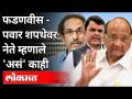 Ajit Pawar- Fadnavis शपथेवर नेते म्हणाले 'असं' काही | Sharad Pawar, Girish Mahajan, Uddhav Tackeray - Marathi News | Ajit Pawar- Fadnavis Leaders say 'something' like that Sharad Pawar, Girish Mahajan, Uddhav Tackeray | Latest maharashtra Videos at Lokmat.com