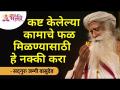 कष्ट केलेल्या कामाचे फळ मिळण्यासाठी हे नक्की करा | Sadhguru Jaggi Vasudev | Lokmat Bhakti - Marathi News | Do this to reap the rewards of hard work Sadhguru Jaggi Vasudev | Lokmat Bhakti | Latest bhakti Videos at Lokmat.com