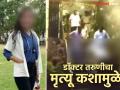 Phaltan Doctor Death: डॉक्टर तरुणीचा पोस्टमार्टेम रिपोर्ट आला, मृत्यू नेमका कशामुळे? - Marathi News | Phaltan Doctor Death: Postmortem report of young doctor has come, what exactly caused the death? | Latest satara News at Lokmat.com