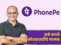 फ्लिपकार्टमध्ये केली नोकरी; एका आयडीयाने नशीबचं पालटलं, उभी केली ९९,४४४ कोटींची कंपनी - Marathi News | business success story of phonepay founder sameer nigam know about her inspirational story  | Latest business News at Lokmat.com