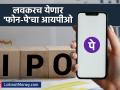 पैसे तयार ठेवा, लवकरच येतोय Phone-Pe चा IPO; पाहा संपूर्ण डिटेल्स - Marathi News | Keep your money ready Phone Pe IPO listing soon See full details share market investment | Latest business News at Lokmat.com