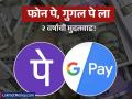 फोन पे आणि गुगल पे ला मिळाली २ वर्षांची मुदतवाढ! काय आहे सरकारच्या डोक्यात? - Marathi News | phonepe and google pay get 2 years more to cut upi market share | Latest business News at Lokmat.com