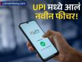 आता तुमच्या खात्यातून बायकोही करू शकणार पेमेंट; UPI मध्ये आलं नवीन फीचर - Marathi News | PhonePe Rolls Out Group Payment Feature UPI Circle | Latest business Photos at Lokmat.com