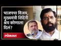 भाजपची सरशी, शिंदेंनी राहुल गांधीना सुनावलं | Eknath Shinde on Rahul Gandhi | 5 State Election - Marathi News | BJP's Sarshi, Shinde told Rahul Gandhi Eknath Shinde on Rahul Gandhi | 5 State Election | Latest politics Videos at Lokmat.com