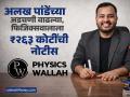 अलख पांडेंसमोरील अडचणी वाढल्या, आयकर विभागानं Physicswallah ला पाठवली ₹२६३ कोटींची नोटीस - Marathi News | Alakh Pandeys problems increase Income Tax Department sends Physicswallah a notice of rs 263 crore | Latest business News at Lokmat.com