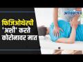 फिजिओथेरपी 'अशी' करते कोरोनावर मात! | Physiotherapy 'Ashi' overcomes corona! | Dr. Kiran Nare | - Marathi News | Physiotherapy 'Ashi' overcomes corona! | Physiotherapy 'Ashi' overcomes corona! | Dr. Kiran Nare | | Latest health Videos at Lokmat.com