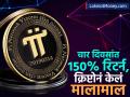 केवळ ४ दिवसांत १५०% रिटर्न; Pi Network क्रिप्टोनं केलं मालामाल, Bitcoin ला टाकलं मागे - Marathi News | 150 percent return in 5 days Pi Network crypto made investors rich huge profit bitcoin left behind | Latest business News at Lokmat.com