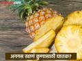'या' लोकांनी चुकूनही खाऊ नये अननस? पडू शकतं महागात... - Marathi News | People who should not eat pineapple even by mistake | Latest health News at Lokmat.com