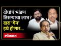 जागा एक अन् राणे, शिंदे अन् ठाकरे भिडणार... खरा गेम कुठे होणार? | Shinde Vs Thackeray Vs Rane - Marathi News | Seat one and Rane, Shinde and Thackeray will clash... Where will the real game take place? | Shinde Vs Thackeray Vs Rane | AM2 | Latest politics Videos at Lokmat.com