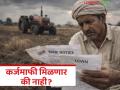 Pik Karj Mafi : पीक कर्जमाफीचा गोंधळ; लाभ नेमका कोणाला, कोण राहणार वंचित? - Marathi News | latest news Pik Karj Mafi : Confusion over crop loan waiver; Who exactly will benefit, who will remain deprived? | Latest agriculture News at Lokmat.com