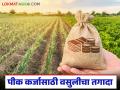 Pik Karj Vasuli : कर्जमाफीची घोषणा एकीकडे, तर बँकांची वसुली दुसरीकडे! शेतकरी हैराण - Marathi News | latest news Pik Karj Vasuli: Loan waiver announcement on one hand, recovery from banks on the other! Farmers are shocked | Latest agriculture News at Lokmat.com