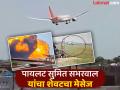 Air India Plane Crash: 'नो थ्रस्ट', अपघातापूर्वी पायलट सुमित सभरवालांचा ATC ला मेसेज; विमान का कोसळले? - Marathi News | Air India Plane Crash: 'No thrust', pilot Sumit Sabharwal's message to ATC before the accident; Why did the plane crash? | Latest national News at Lokmat.com