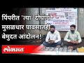 पिंपरीत 'त्या' दोघांचं मुसळधार पावसातही बेमुदत आंदोलन! | Pimpari Rain News | Students Protest - Marathi News | Indefinite agitation of 'those' in Pimpri even in torrential rains! | Pimpari Rain News | Students Protest | Latest pimpri-chinchwad Videos at Lokmat.com