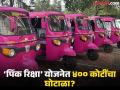 पिंक रिक्षा योजना वादात: ४०० कोटींच्या घोटाळ्याचा आरोप ?आर्थिक व तांत्रिक गोंधळ उघड - Marathi News | pune news today marathi Is there a scam of Rs 400 crore in the Pink Rickshaw scheme | Latest pune News at Lokmat.com