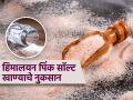 साधं मीठ सोडून रोज हिमालयन पिंक सॉल्ट खाता का? वेळीच व्हा सावध, छळतील आरोग्याच्या तक्रारी - Marathi News | Himalayan pink salt side effects : Iodine deficiency risk doctor warning | Latest sakhi News at Lokmat.com