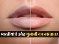 भारतीयांचे ओठ गुलाबी का नसतात? AIIMS डॉक्टरांनी सांगितलं कारण, सुंदर ओठांचं सिक्रेट - Marathi News | Why Indians have dark lips AIIMS doctor Causes of lip pigmentation in Indians How to get pink lips naturally at Home remedies for dark lips in Marathi How to lighten dark lips permanently | Latest sakhi News at Lokmat.com