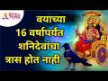 वयाच्या 16 वर्षापर्यंत शनिदेवांचा त्रास होत नाही | Shani Dev will not bother you till age of 16years - Marathi News | Saturn does not suffer till the age of 16 years Shani Dev will not bother you till age of 16years | Latest bhakti Videos at Lokmat.com