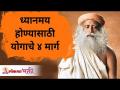 ध्यानमय होण्यासाठी योगाचे ४ मार्ग | 4 Ways to Become Meditative Sadhguru Jaggi Vasudev | Yoga Tips - Marathi News | 4 ways to become a meditator 4 Ways to Become Meditative Sadhguru Jaggi Vasudev | Yoga Tips | Latest bhakti Videos at Lokmat.com