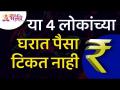 या चार लोकांच्या घरात पैसा टिकत नाही | Lokmat Bhakti - Marathi News | Money does not last in the house of these four people Lokmat Bhakti | Latest bhakti Videos at Lokmat.com