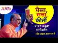 पैसा, सत्ता, कीर्ती यावर उत्कृष्ट मार्गदर्शन | Shri Pralhad Wamanrao Pai | Lokmat Bhakti - Marathi News | Excellent guidance on money, power, fame | Shri Pralhad Wamanrao Pai | Lokmat Bhakti | Latest bhakti Videos at Lokmat.com