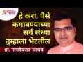 हे करा, पैसे कमावण्याच्या सर्व संध्या तुम्हाला भेटतील | Namdevrao Jadhav | Lokmat Bhakti - Marathi News | Do this, you will meet all the money making evenings | Namdevrao Jadhav | Lokmat Bhakti | Latest bhakti Videos at Lokmat.com