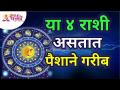 या ४ राशी असतात पैशाने गरीब | Rashi Bhavishya | Bhagyesh Guruji | Lokmat Bhakti - Marathi News | These 4 zodiac signs are poor in money Rashi Bhavishya | Bhagyesh Guruji | Lokmat Bhakti | Latest bhakti Videos at Lokmat.com