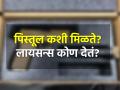विशेष लेख: पिस्तूल कोणालाही मिळते कसे? शस्त्र परवाना कसा मिळतो? त्याची प्रक्रिया कशी असते? - Marathi News | Special article How does one get a pistol? How does one get a weapons license? What is the process? | Latest editorial News at Lokmat.com