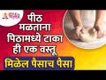 पीठ मळताना पिठामध्ये टाका ही एक वस्तू मिळेल पैसाच पैसा | Dough Uses in Astrology | Dough = Money? - Marathi News | When you get flour, put it in the flour Dough Uses in Astrology | Dough = Money? | Latest bhakti Videos at Lokmat.com
