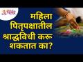 महिला पितृपक्षातील श्राद्धविधी करू शकतात का? Can women perform Pitrupaksha rites? | Lokmat Bhakti - Marathi News | Can women perform patriarchal rites? Can women perform Pitrupaksha rites? | Lokmat Bhakti | Latest bhakti Videos at Lokmat.com