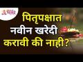 पितृपक्षात नवीन खरेदी करावी की नाही? Should We buy New things during Pitrupaksha? | Lokmat Bhakti - Marathi News | Should the patriarch make a new purchase or not? Should We buy New things during Pitrupaksha? | Lokmat Bhakti | Latest bhakti Videos at Lokmat.com