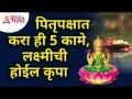 पितृपक्षात करा ही 5 कामे, लक्ष्मीची होईल कृपा | Things to do during Pitru paksha for Prosperity - Marathi News | Do these 5 deeds in the patriarchy, Lakshmi will have grace Things to do during Pitru paksha for Prosperity | Latest bhakti Videos at Lokmat.com