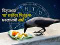 पितृपक्ष २०२५: पितृपक्षात ४ ग्रहांचे गोचर ७ राशींना लाभ; धनलाभाची पुरेपूर संधी, नशिबाचीही साथ - Marathi News | Pitru Paksha 2025: Transit of 4 planets in Pitru Paksha benefits 7 zodiac signs; ample opportunity for financial gain, luck also supports | Latest bhakti Photos at Lokmat.com