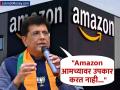 "Amazon आमच्यावर उपकार करत नाही, किरकोळ विक्रेत्यांवर..," पीयूष गोयलांचा E-Commerce कंपनीवर संताप - Marathi News | Amazon s investment in India to make up for its losses not to support Indian economy bjp minister Piyush Goyal | Latest business News at Lokmat.com