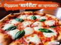 पिझ्झाला 'मार्गरीटा' का म्हटलं जातं? खाल्ला तर असेल पण याचं उत्तर माहीत नसेल! - Marathi News | Why is pizza called margarita? know the history | Latest jarahatke Photos at Lokmat.com