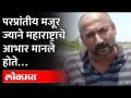 परप्रांतीय मजूर ज्याने महाराष्ट्राचे आभार मानले होते | Migrant Workers who Praises Maharashtra - Marathi News | Foreign workers who thanked Maharashtra | Migrant Workers who Praises Maharashtra | Latest maharashtra Videos at Lokmat.com