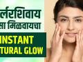 Parlour सारखा Glow मिळवण्यासाठी घरगुती Hacks | How To Get A Instant Glowing Skin At Home - Marathi News | Home Hacks To Get Glow Like Parlor | How To Get A Instant Glowing Skin At Home | Latest beauty Videos at Lokmat.com
