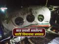 Air Ambulance Crash: रांचीहून दिल्लीला जाणारी एअर अँब्युलन्स 'क्रॅश'! विमानात रुग्णासह ७ लोक, जंगलात भीषण अपघात - Marathi News | Air ambulance with seven onboard to Delhi from Ranchi crashes in Jharkhand Chatra | Latest national News at Lokmat.com