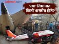 Air India Plane Crash: विमानातून प्रवास करणारे कोण? भारतीय आणि परदेशी नागरिक किती होते? - Marathi News | Air India Plane Crash: Who was travelling on the plane? How many were Indian and foreign nationals? | Latest national News at Lokmat.com