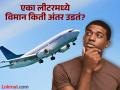 एक लीटर इंधनात किती अंतर पार करतं विमान? तुम्हीही कधी केला नसेल याचा विचार... - Marathi News | What is the fuel mileage of a plane, you should know | Latest jarahatke News at Lokmat.com