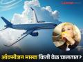विमानातील ऑक्सीजन मास्क किती वेळ वाचवू शकतो आपला जीव? वाचाल तर रहाल फायद्यात... - Marathi News | How long can plane oxygen mask save your life | Latest jarahatke Photos at Lokmat.com