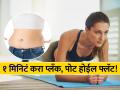 पोटावरील चरबीमुळे चिंतेत आहात? रोज फक्त १ मिनिटं करा 'हा' खास एक्सरसाईज मग बघा कमाल! - Marathi News | Plank exercise can reduce belly fat, know how to do it right way | Latest sakhi News at Lokmat.com