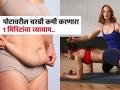 रोज महिलांनी केवळ 1 मिनिटं करा 'हे' एक काम, पोटावरील चरबी काही दिवसात होईल गायब! - Marathi News | A Plank daily one minute exercise reduce belly fat know how to do it | Latest sakhi News at Lokmat.com