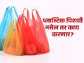 Plastic Bag Free Day :तुमच्या घरात प्लास्टिकच्या पिशव्या नक्की किती आहेत? प्लास्टिक पिशव्यांचं करता काय? - Marathi News | plastic bag free day: How many plastic bags are there in your house? how to avoid use of plastic bags at home | Latest sakhi News at Lokmat.com