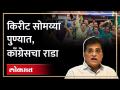 काँग्रेसच्या कार्यकर्त्यांनी सोमय्यांचा ताफा अडवला, राडा घातला, पाहा काय घडलं? | Kirit Somaiya | AJ3 - Marathi News | Congress workers blocked Somayya's convoy, shouted, see what happened? | Kirit Somaiya | AJ3 | Latest pune Videos at Lokmat.com