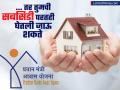 PM Awas Yojana : PM Awas योजनेंतर्गत तुमची लोनची सबसिडी परतही घेतली जाऊ शकते; पाहा डिटेल्स, तयार ठेवा 'ही' डॉक्युमेंट्स - Marathi News | Your loan subsidy can also be withdrawn under the PM Awas yojana scheme View details prepare these documents | Latest business News at Lokmat.com