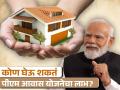PM Awas Yojana: कोण घेऊ शकतं या सरकारी स्कीमचा फायदा, कसं कराल अप्लाय? जाणून घ्या संपूर्ण माहिती - Marathi News | PM Awas Yojana Who can take advantage of this government scheme How to apply Know complete information | Latest business News at Lokmat.com
