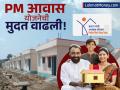 पक्के घर बांधण्याचं स्वप्न पूर्ण होणार! PM आवास योजनेची मुदत वाढवली, कशी आहे प्रक्रिया? - Marathi News | pradhan mantri awas yojna deadline has been extended now you can apply till 30th december | Latest business News at Lokmat.com