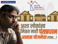 PM Awas Yojana : अशा लोकांना मिळत नाही पंतप्रधान आवास योजनेचा लाभ! 'या' कारणांमुळे आपण तर यादीबाहेर नाही ना? - Marathi News | Such people do not get the benefits of the pm awas yojana | Latest business Photos at Lokmat.com