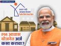 PM आवास योजनेत नवीन घरासाठी अर्ज कसा करावा? ही आहे सर्वात सोपी पद्धत - Marathi News | pmay 2 how can apply for new homes under pradhan mantri awas yojana online check step by step process | Latest business Photos at Lokmat.com